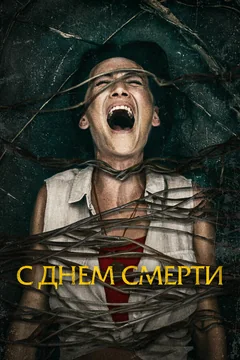 Фильм С днем смерти (2020)