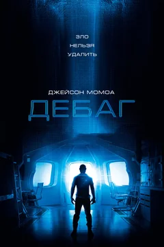 Фильм Дебаг (2014)