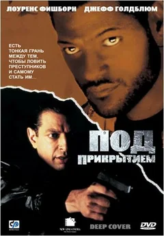 Фильм Под прикрытием (1992)