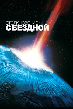 Фильм Столкновение с бездной (1998)