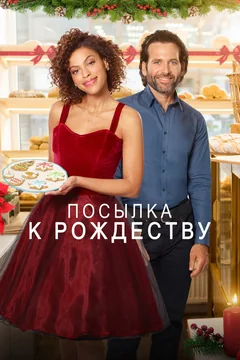 Фильм Посылка к Рождеству (2020)