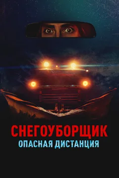 Фильм Снегоуборщик. Опасная дистанция (2024)