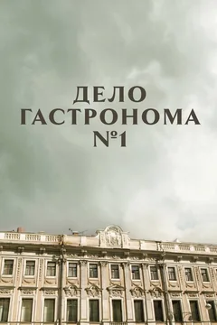 Сериал Дело гастронома №1 (1 сезон)