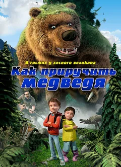 Мультфильм Как приручить медведя (2011)
