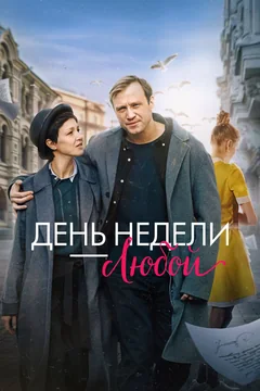 Фильм День недели — любой (2024)