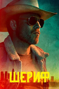 Сериал Шериф (1 сезон)
