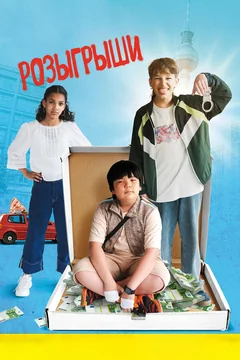 Фильм Розыгрыши (2025)