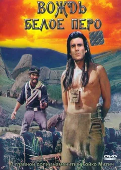 Фильм Вождь Белое Перо (1983)