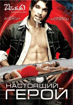 Фильм Настоящий герой (2007)