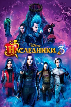 Фильм Наследники 3 (2019)