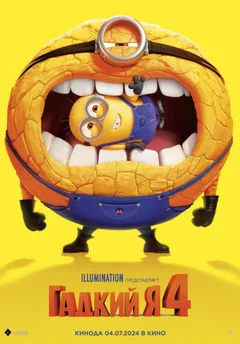 Мультфильм Гадкий я 4 (2024)