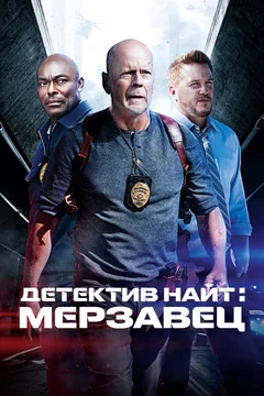 Фильм Детектив Найт: Мерзавец (2022)