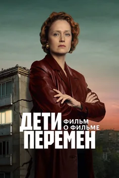 Фильм Дети перемен. Фильм о фильме (2025)