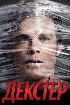 Сериал Декстер (1-7 сезон)