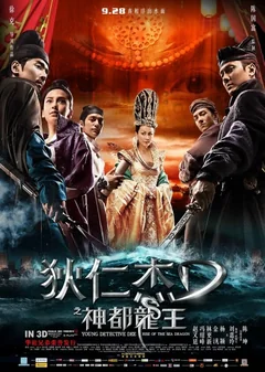Фильм Молодой детектив Ди: Восстание морского дракона (2013)