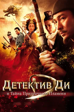 Фильм Детектив Ди и тайна призрачного пламени (2010)