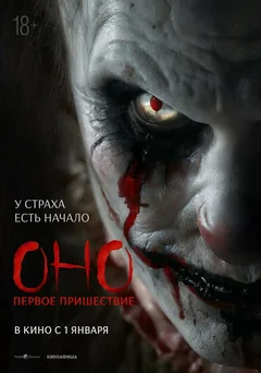 Фильм Оно. Первое пришествие (2025)