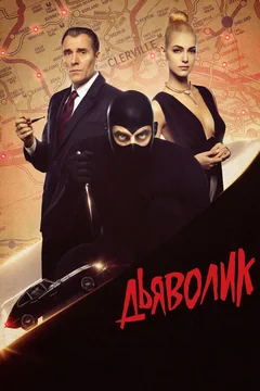 Фильм Дьяволик (2021)