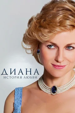 Фильм Диана: История любви (2013)