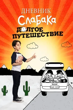 Фильм Дневник слабака 4: Долгое путешествие (2017)