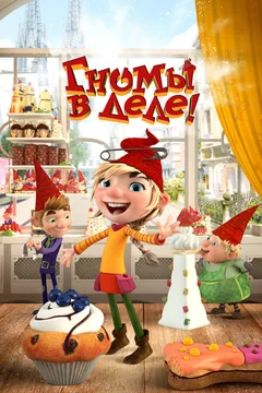 Мультфильм Гномы в деле! (2020)
