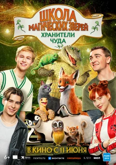 Фильм Школа магических зверей. Хранители чуда (2025)