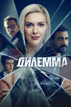 Сериал Дилемма (1 сезон)