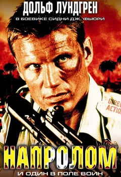 Фильм Напролом (2004)