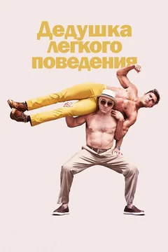 Фильм Дедушка легкого поведения (2015)