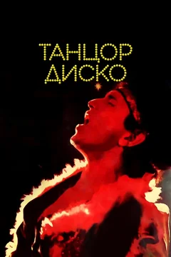 Фильм Танцор диско (1982)