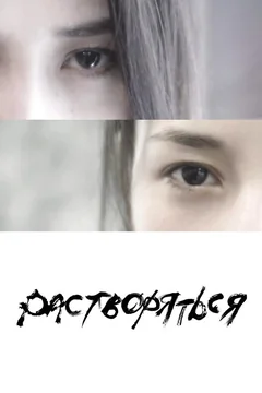 Фильм Растворяться (2019)
