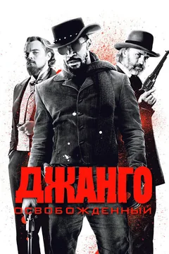 Фильм Джанго освобожденный (2012)