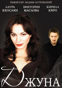 Сериал Джуна (1 сезон)