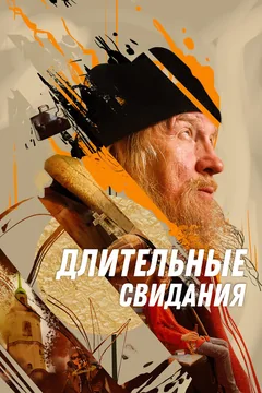 Фильм Длительные свидания (2023)