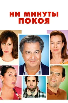 Фильм Ни минуты покоя (2014)