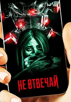 Фильм Не отвечай (2019)
