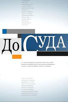 ТВ-шоу До суда (1 сезон)