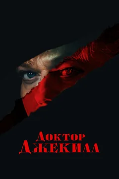 Фильм Доктор Джекилл (2023)