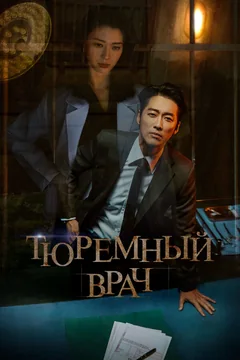 Сериал Тюремный врач (1 сезон)