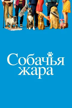Фильм Собачья жара (2018)