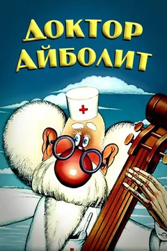 Мультсериал Доктор Айболит (1 сезон)