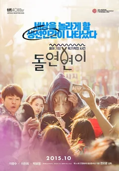 Фильм Мутант (2015)