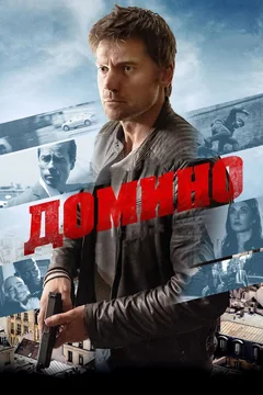 Фильм Домино (2019)