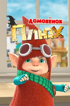 Мультсериал Домовенок Плюх (1 сезон)