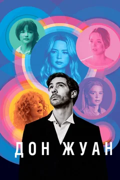 Фильм Дон Жуан (2022)