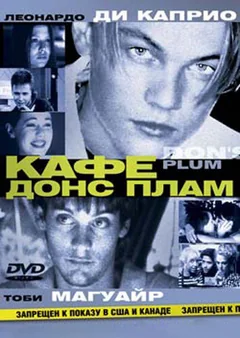 Фильм Кафе «Донс Плам» (2000)