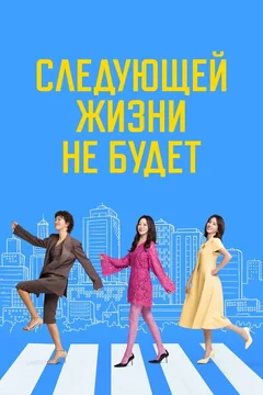 Сериал Следующей жизни не будет (1 сезон)