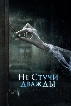 Фильм Не стучи дважды (2016)