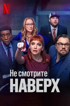 Фильм Не смотрите наверх (2021)