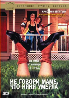 Фильм Не говори маме, что няня умерла (1991)